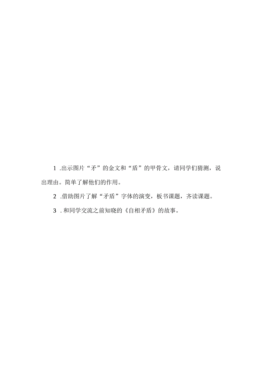 碰撞感悟“矛盾”内涵：五下《自相矛盾》任务型教学设计.docx_第2页