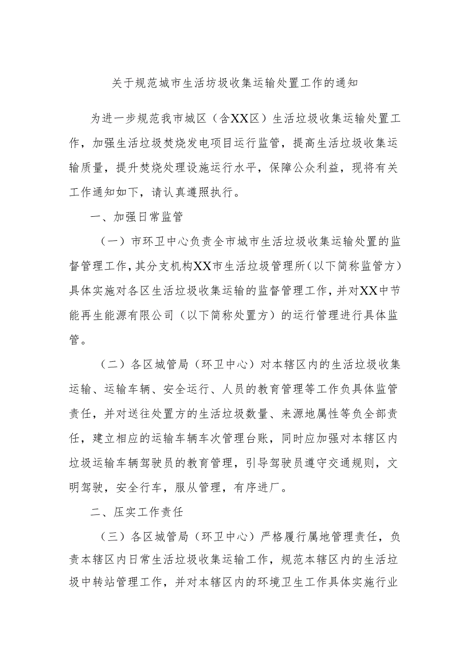 关于规范城市生活坊圾收集运输处置工作的通知.docx_第1页