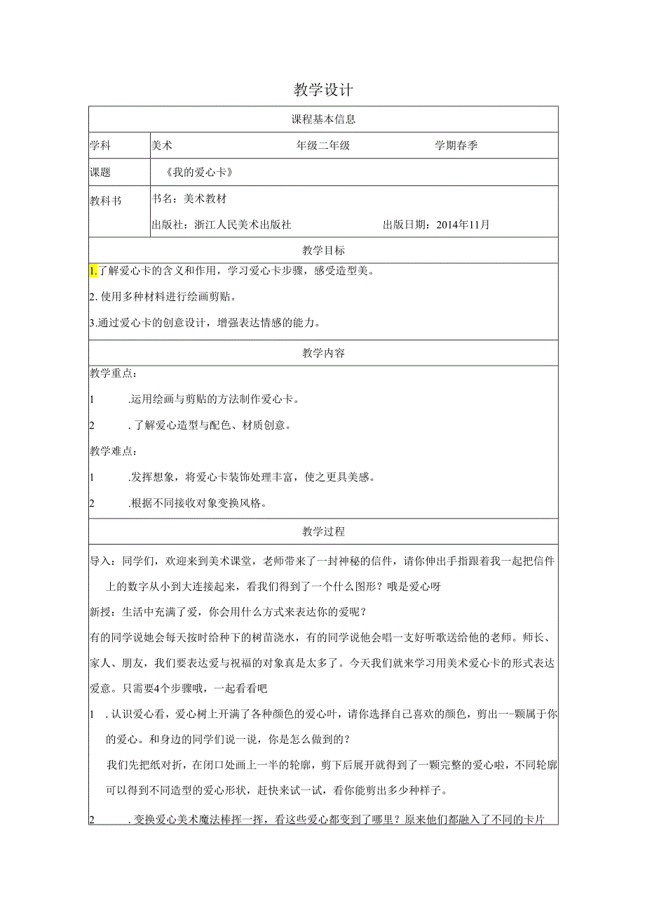 二年级下册美术浙人美版：4-我的爱心卡-教学设计.docx_第1页