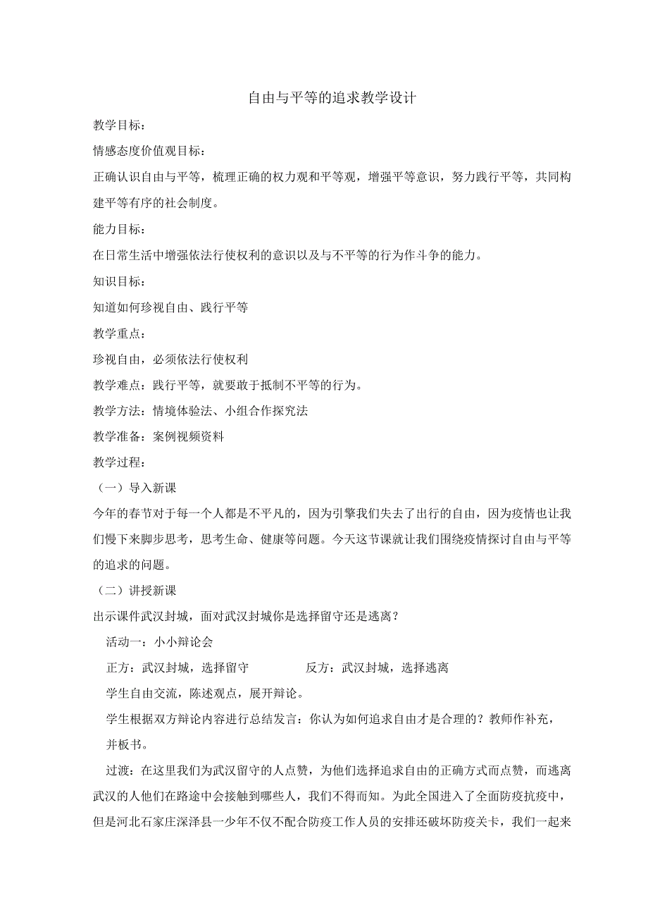 8年级下册道德与法治部编版教案《自由平等的追求》 .docx_第1页