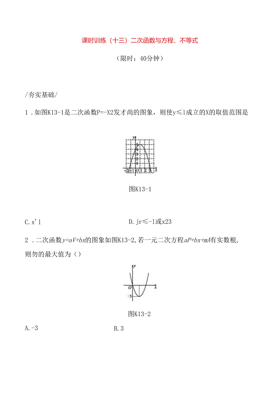 课时训练测试练习题 二次函数与方程、不等式.docx_第1页