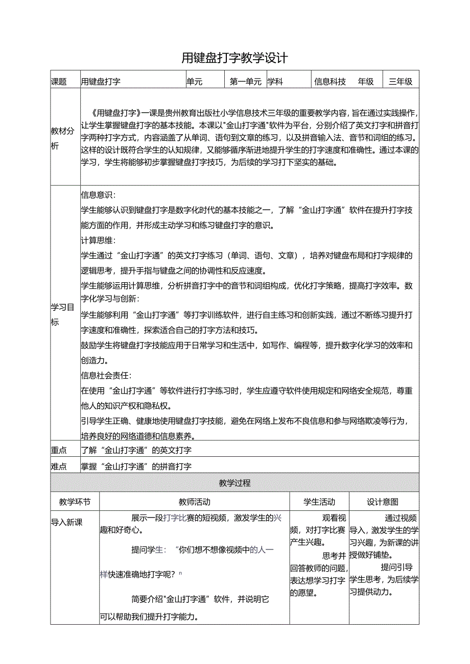 第8课 用键盘打字 教案1 三上信息科技黔教版.docx_第1页