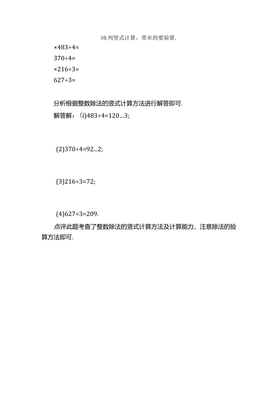 列竖式计算.带※的要验算．※483÷4=370÷4=※216÷3=627÷3=题目和参考答案.docx_第1页