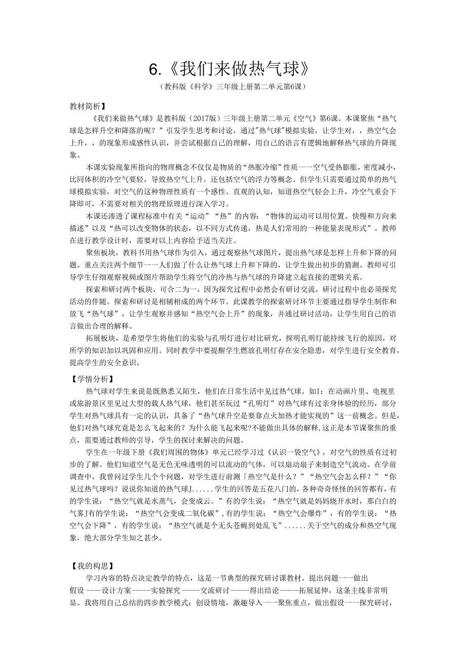 小学科学精品教案：三上2-6《我们来做热气球》教学设计.docx_第1页