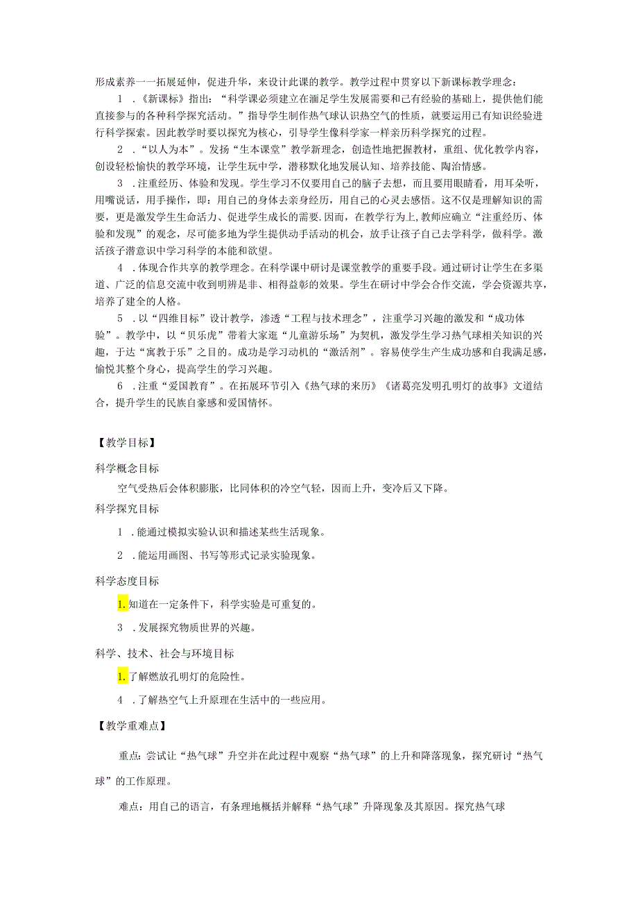 小学科学精品教案：三上2-6《我们来做热气球》教学设计.docx_第2页