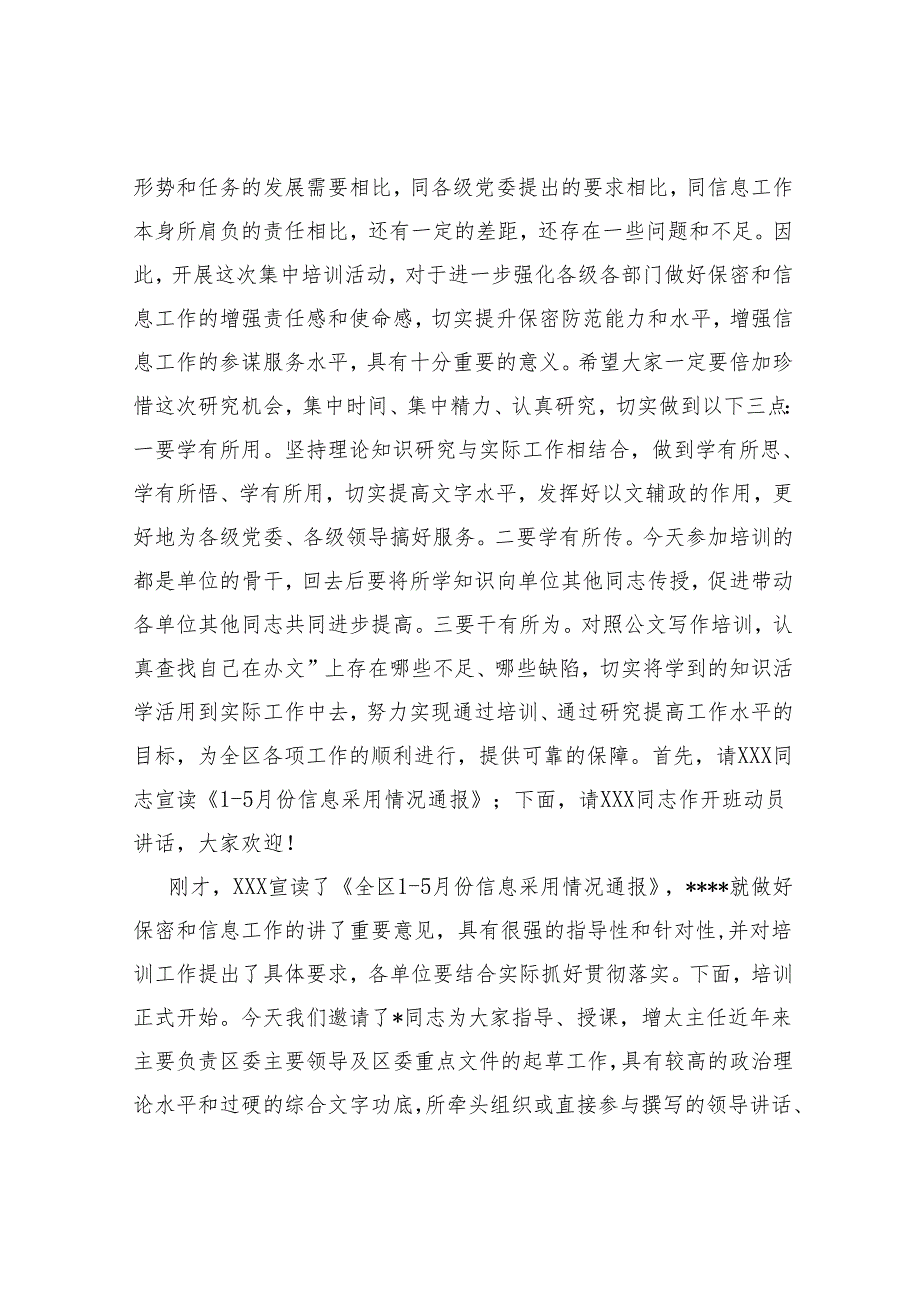 在全区保密和信息工作培训会上的主持词.docx_第2页