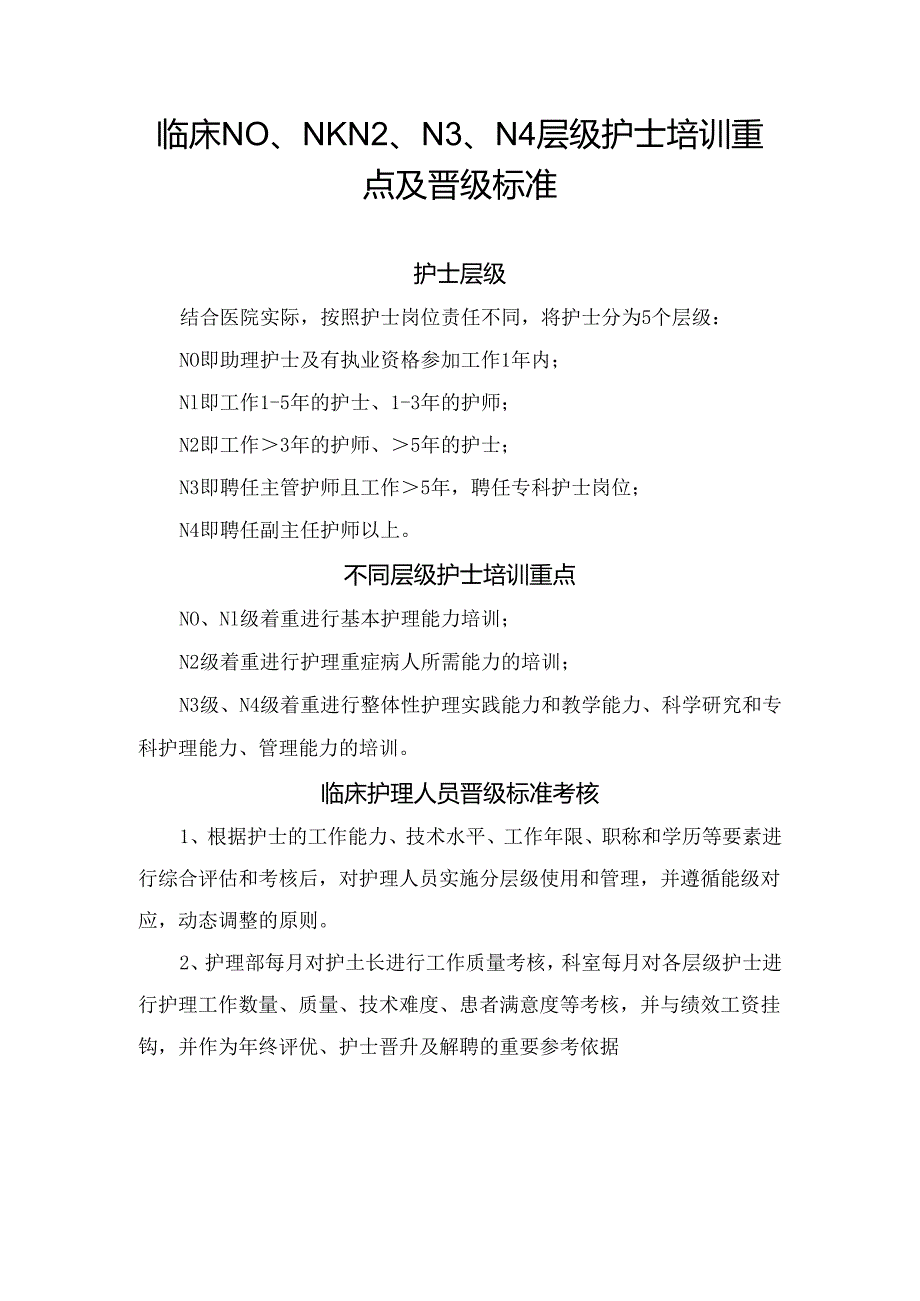 临床N0、N1、N2、N3、N4层级护士培训重点及晋级标准.docx_第1页