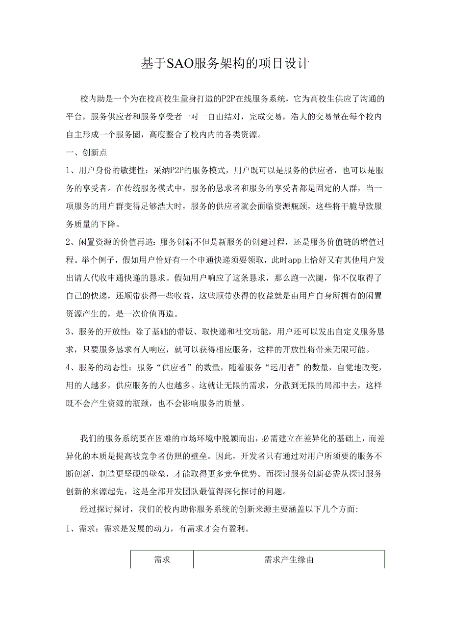 4基于SAO服务架构的项目设计.docx_第1页