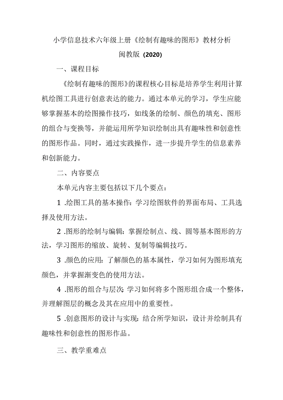 闽教版（2020）小学信息技术六年级上册《绘制有趣味的图形》教材分析.docx_第1页