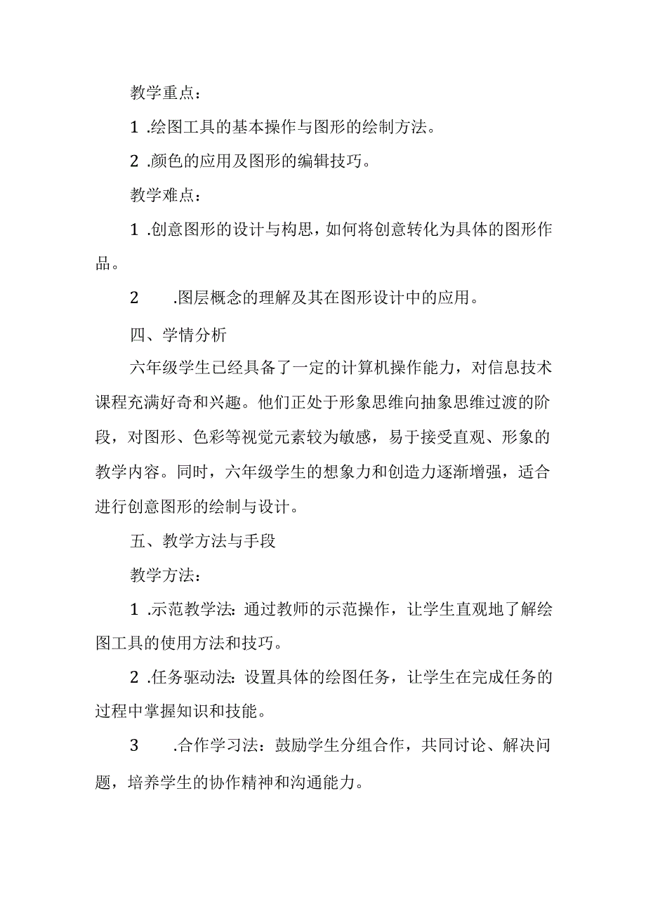 闽教版（2020）小学信息技术六年级上册《绘制有趣味的图形》教材分析.docx_第2页