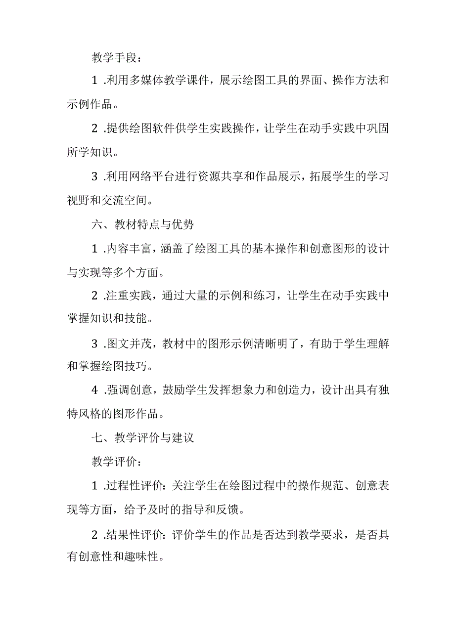 闽教版（2020）小学信息技术六年级上册《绘制有趣味的图形》教材分析.docx_第3页