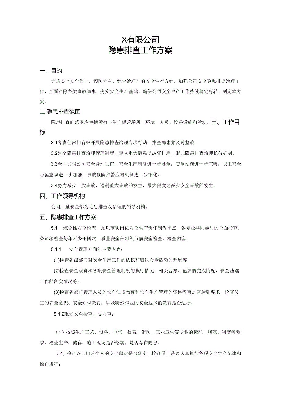 隐患排查工作方案及检查计划.docx_第1页