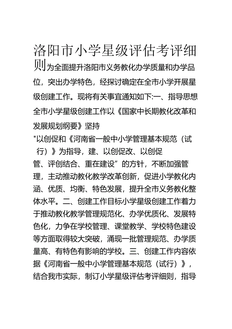 2洛阳市小学星级评估考评细则.docx_第1页