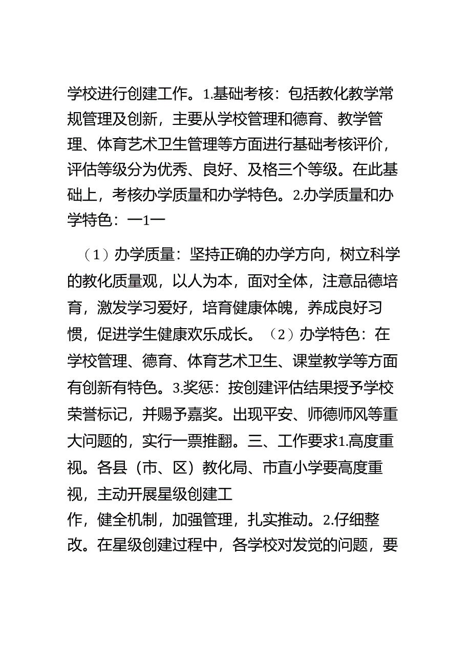 2洛阳市小学星级评估考评细则.docx_第2页