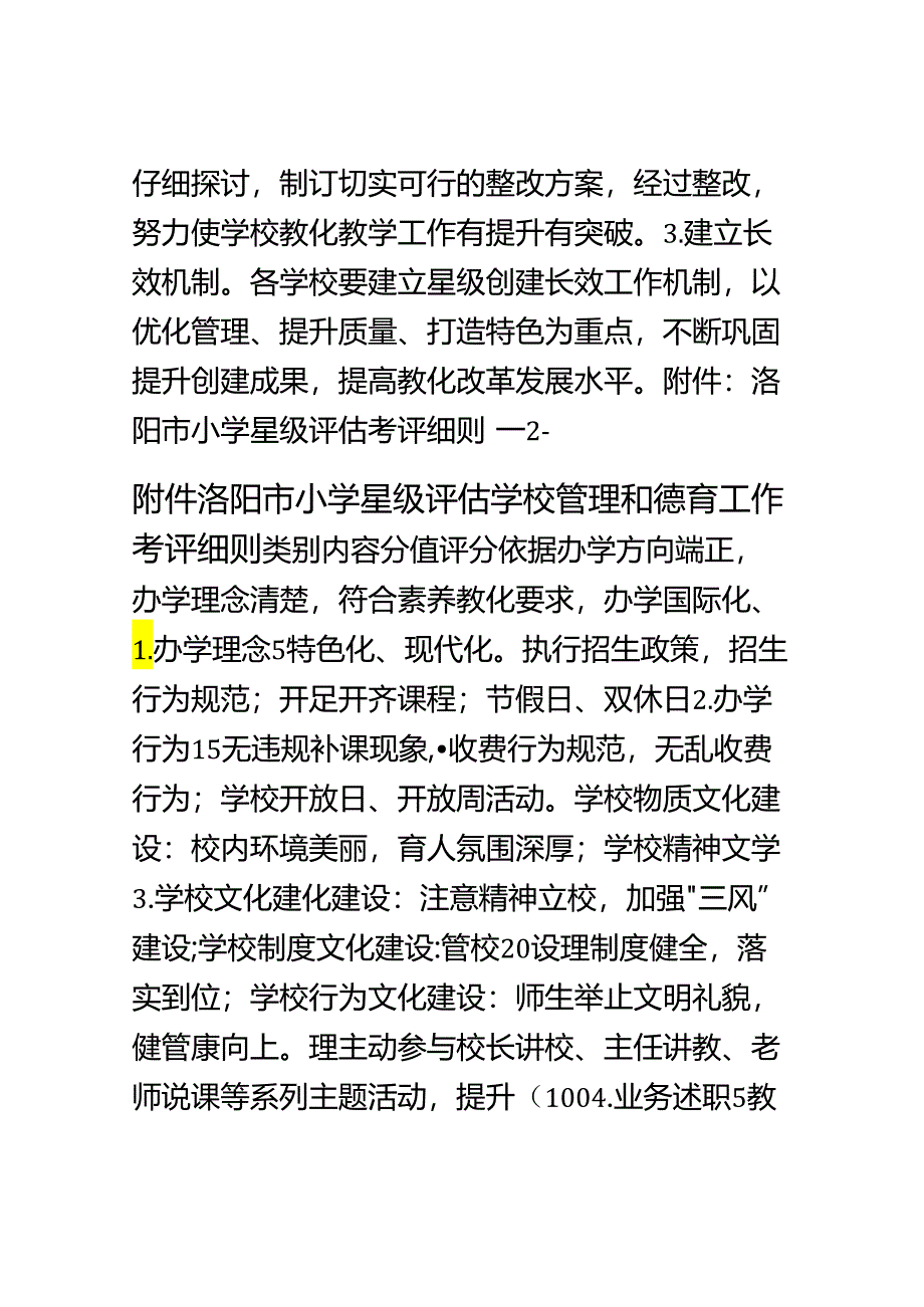 2洛阳市小学星级评估考评细则.docx_第3页