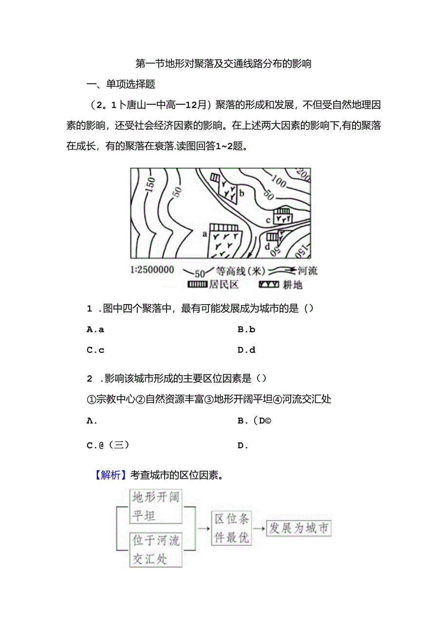 4-1地形对聚落及交通线路分布的影响.docx_第1页