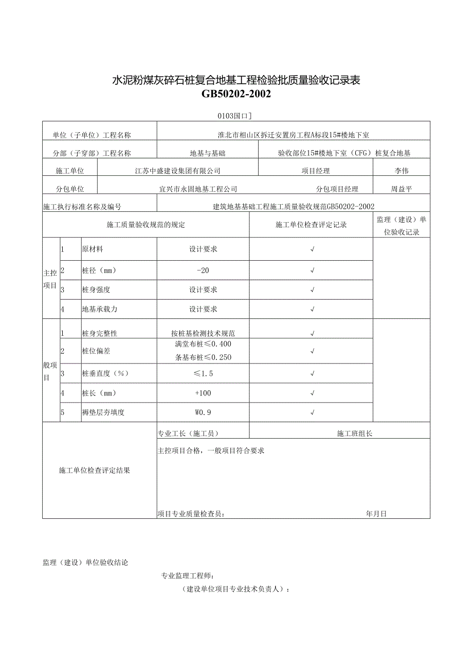 4、15#楼地下室CFG桩.docx_第2页