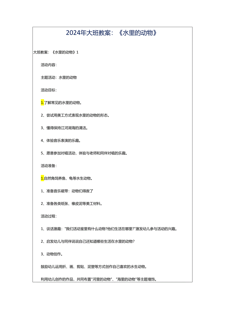 2024年大班教案：《水里的动物》.docx_第1页