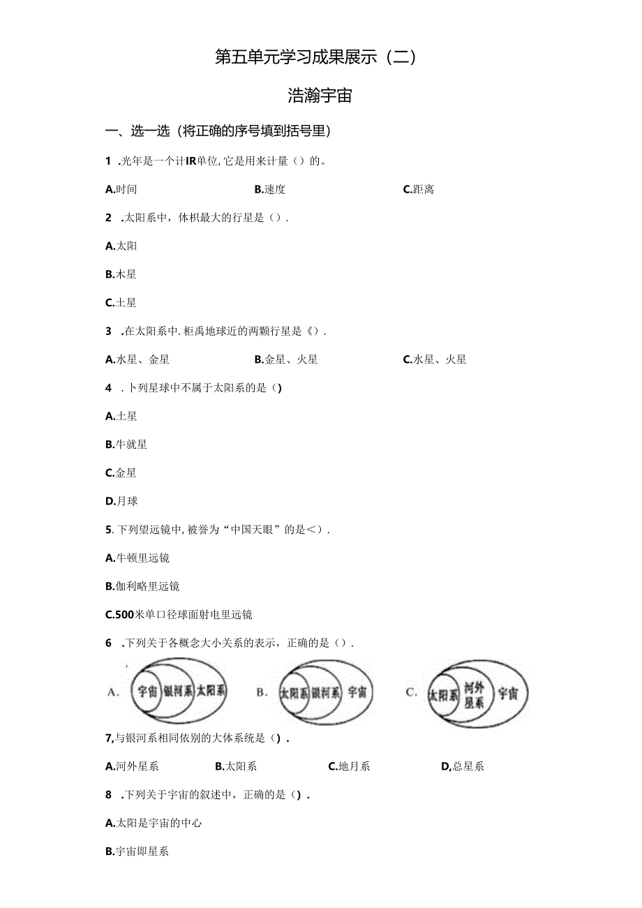 青岛版科学六年级下册第五单元浩瀚宇宙分层训练（B卷）.docx_第2页