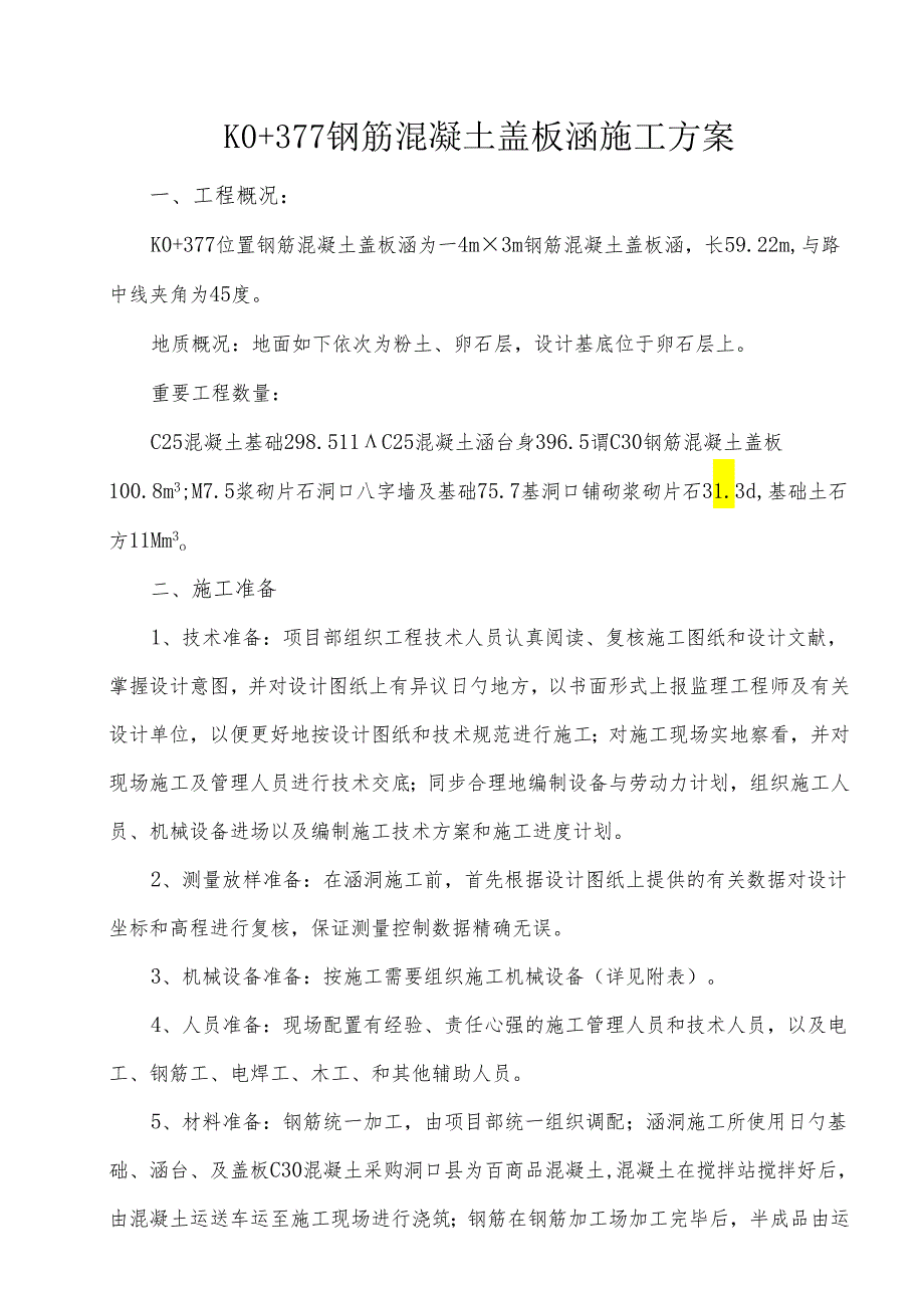 钢筋混凝土盖板涵施工技术方案.docx_第1页