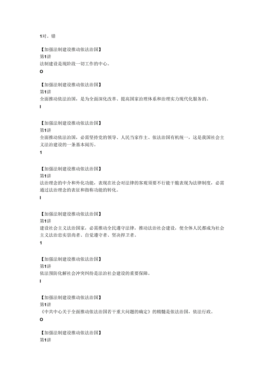 依法治国判断题【2024继续教育】资料.docx_第1页