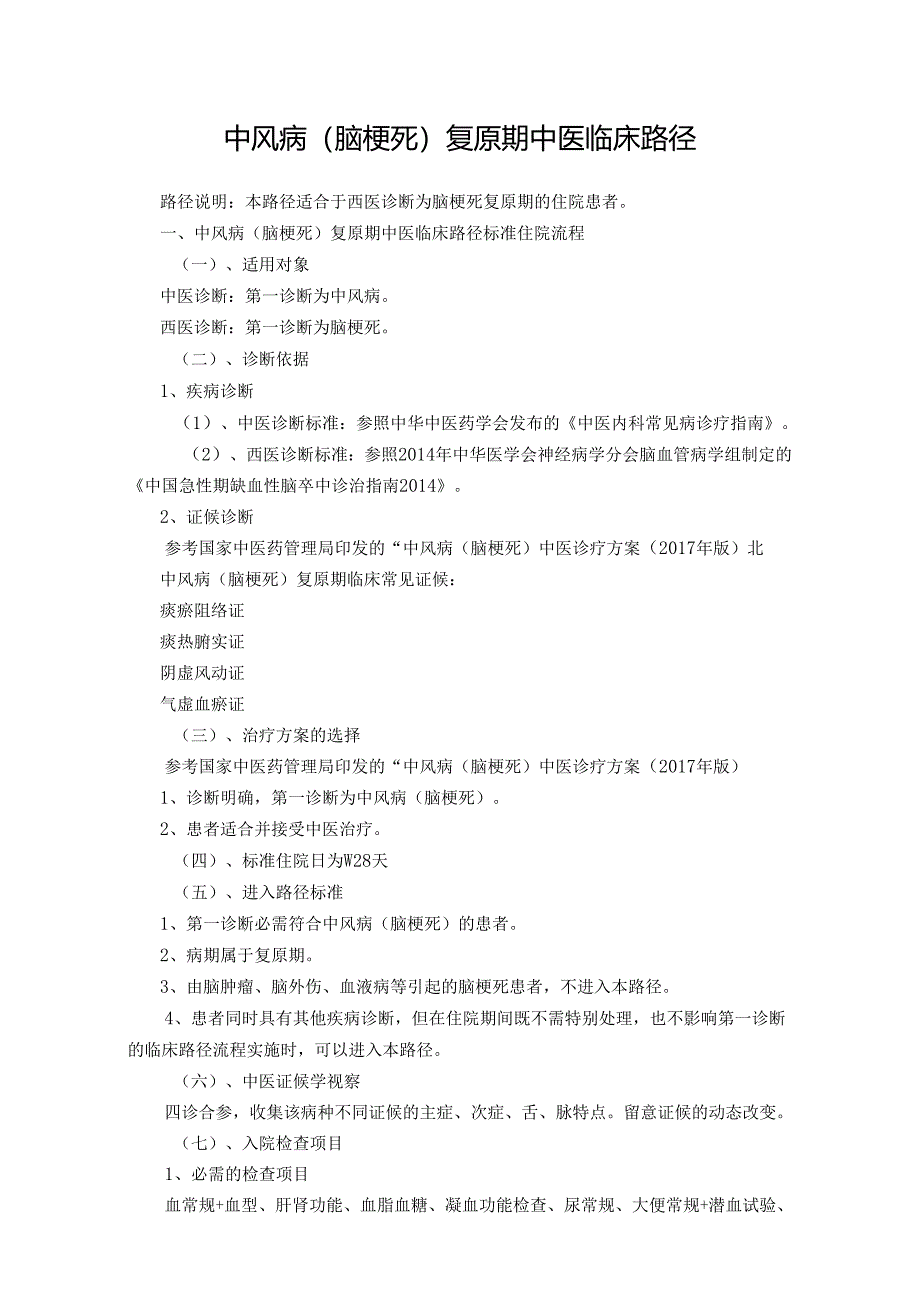 2、-中风病(脑梗死)恢复期中医临床路径.docx_第1页