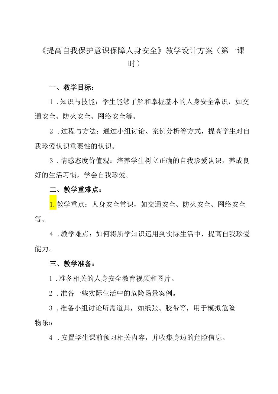 《 提高自我保护意识+保障人身安全》教学设计 班会育人.docx_第1页