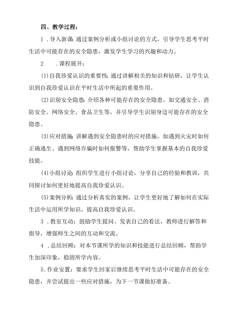 《 提高自我保护意识+保障人身安全》教学设计 班会育人.docx_第2页