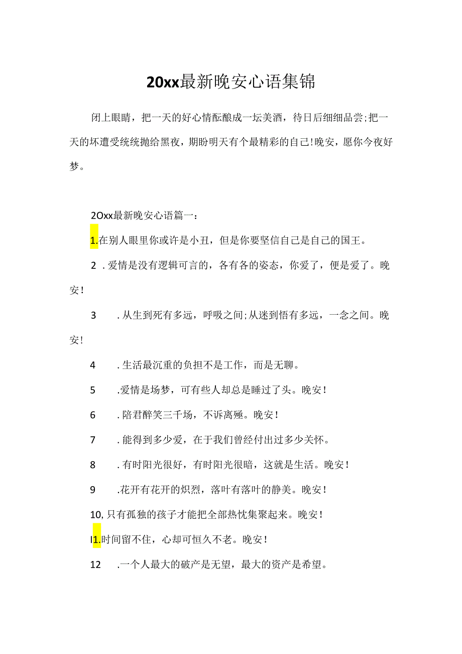 20xx最新晚安心语集锦.docx_第1页