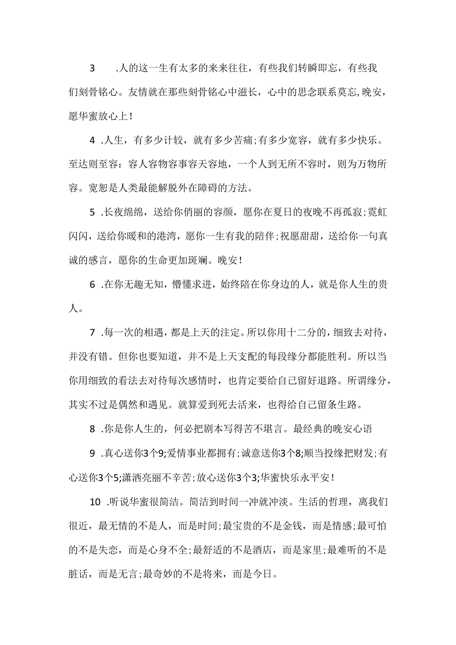 20xx最新晚安心语集锦.docx_第3页