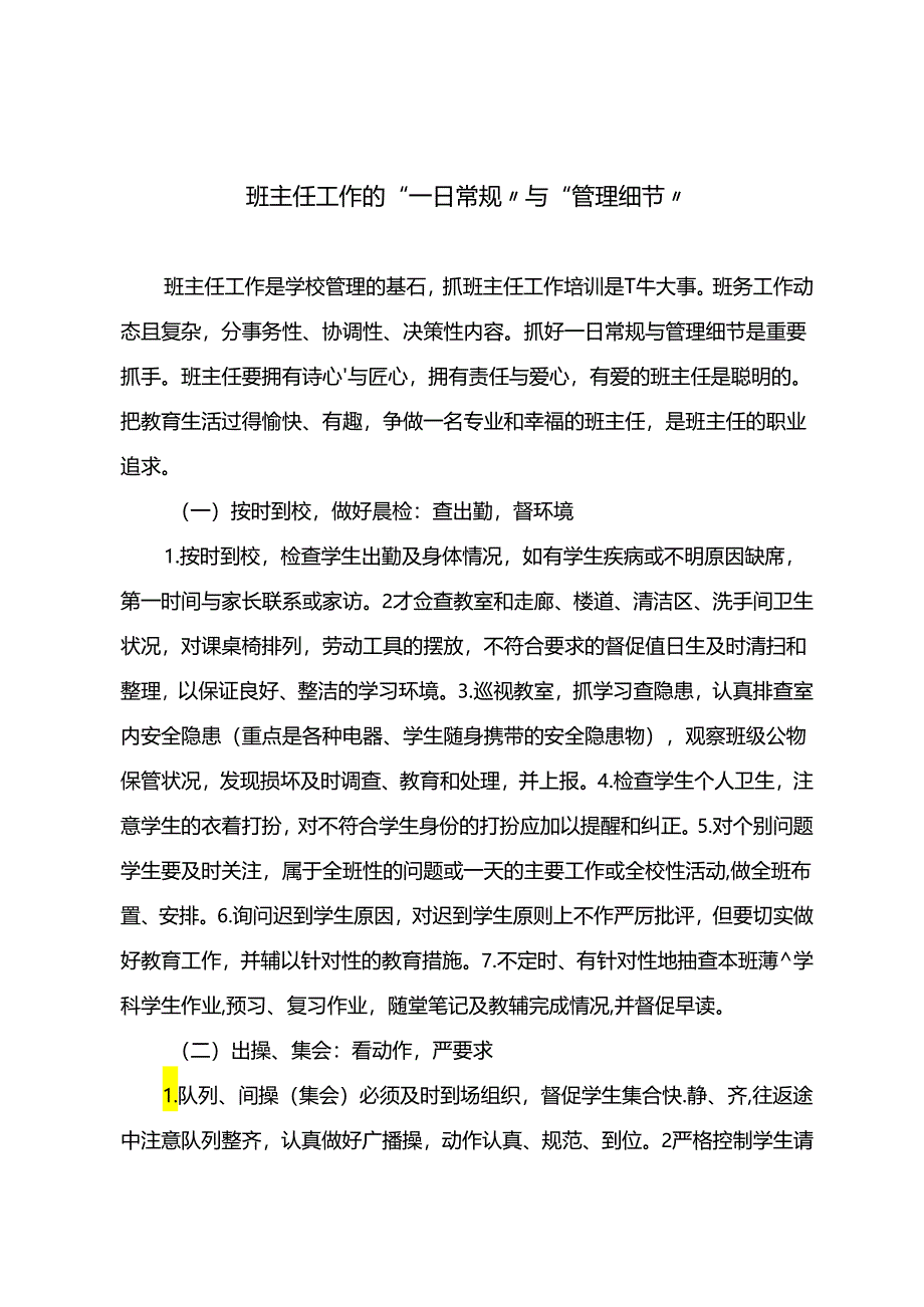 班主任工作的“一日常规”与“管理细节”.docx_第1页