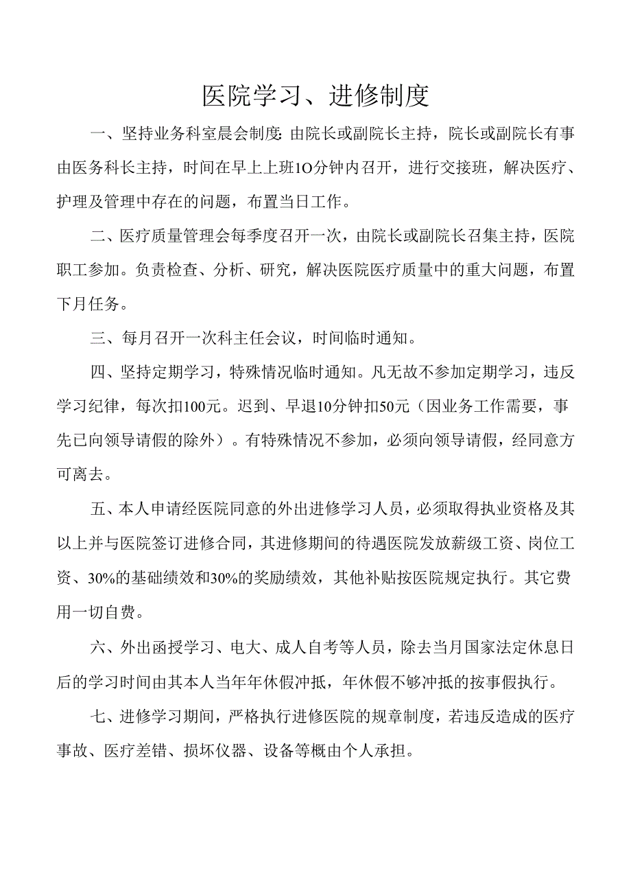 医院学习、进修制度.docx_第1页