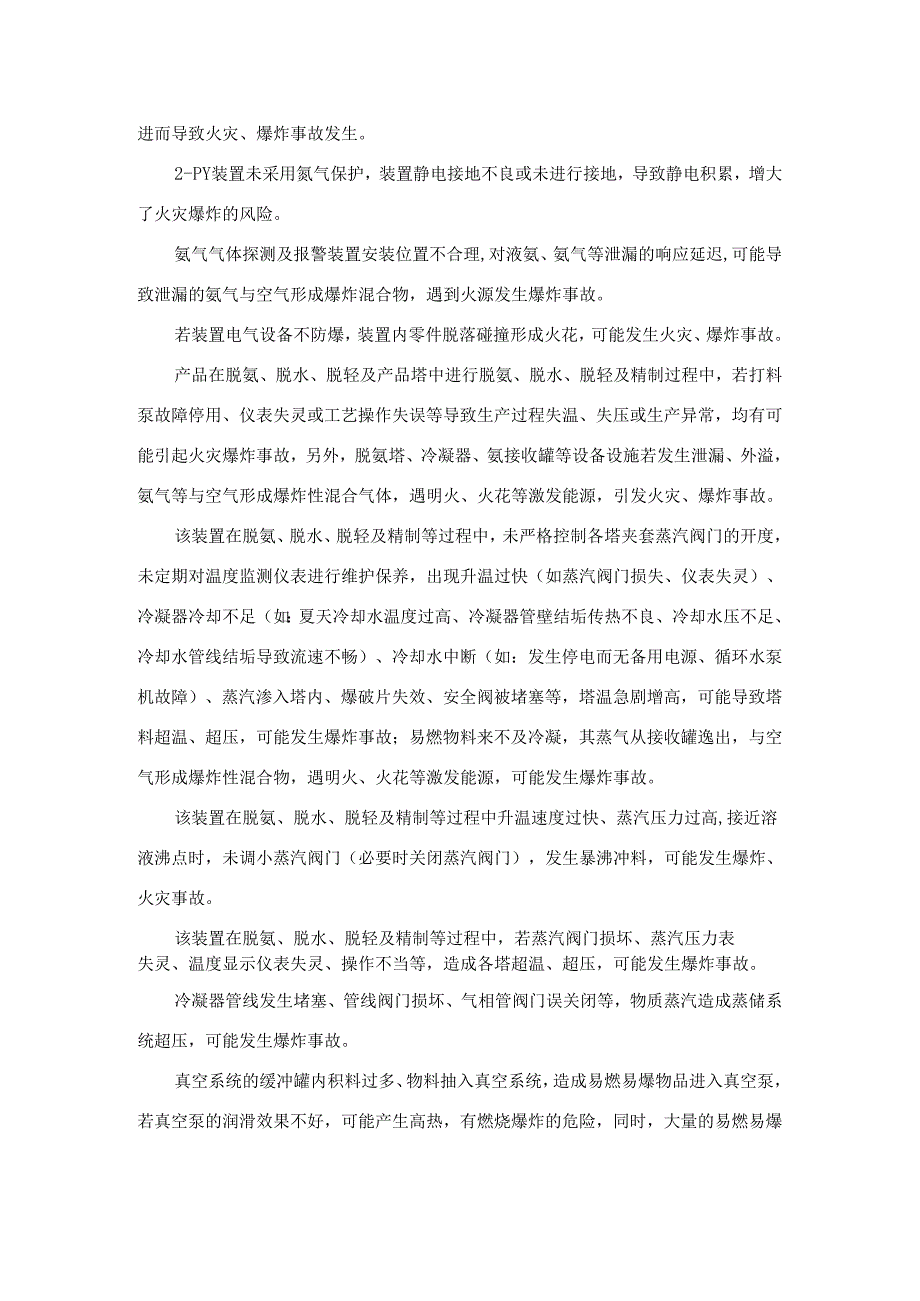 2吡咯烷酮生产过程主要危险有害因素辨识.docx_第2页