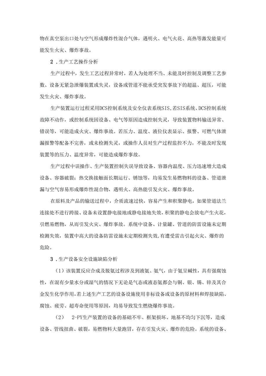 2吡咯烷酮生产过程主要危险有害因素辨识.docx_第3页