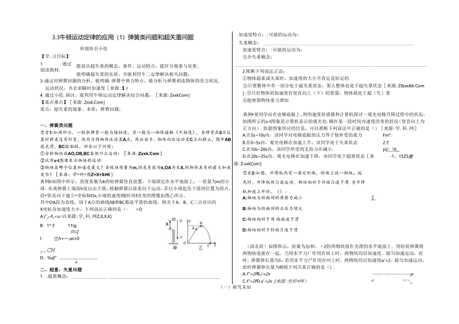 3.3牛顿运动定律的应用（1）弹簧类问题超失重问题.docx_第1页