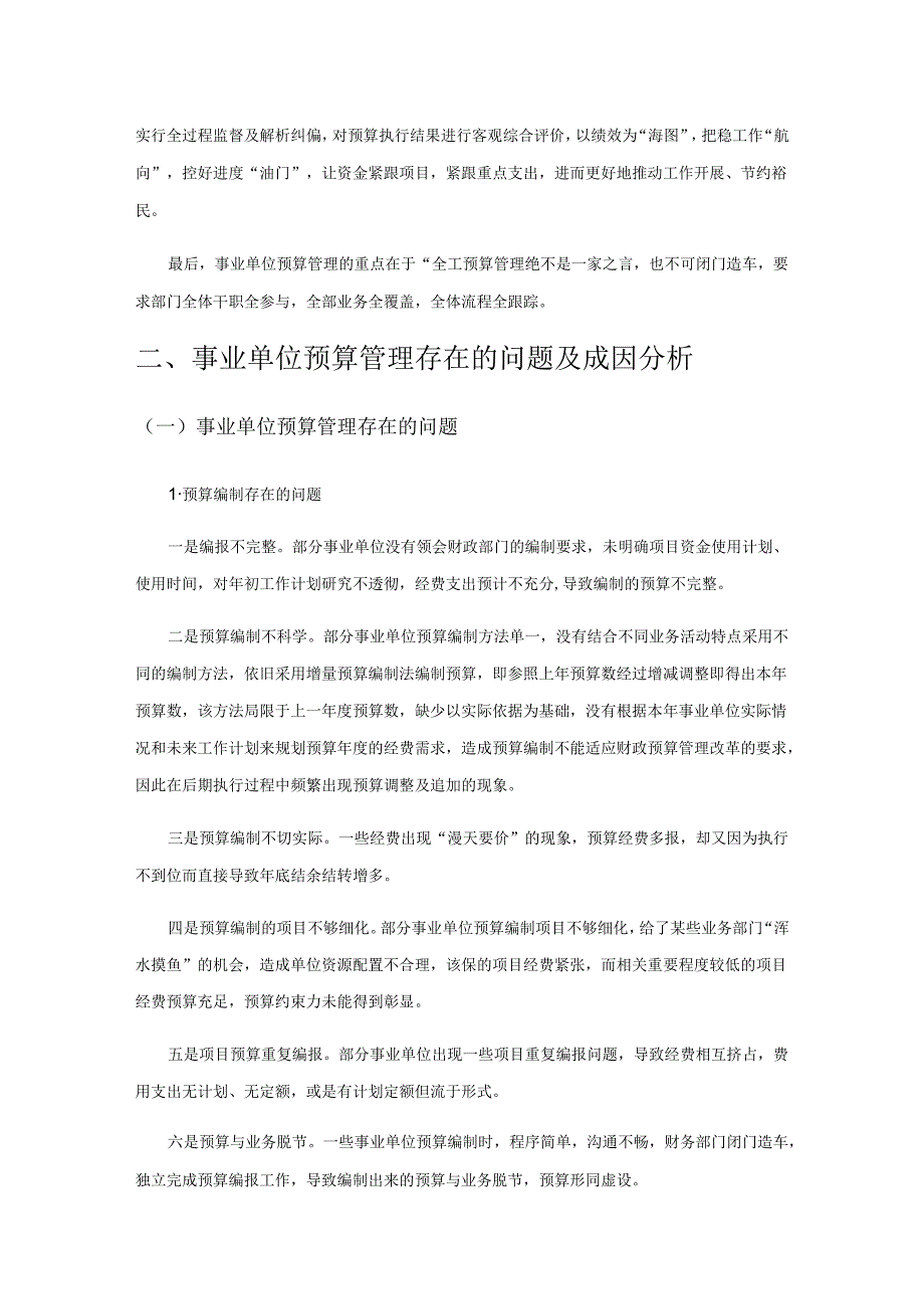 关于事业单位预算管理的思考.docx_第2页