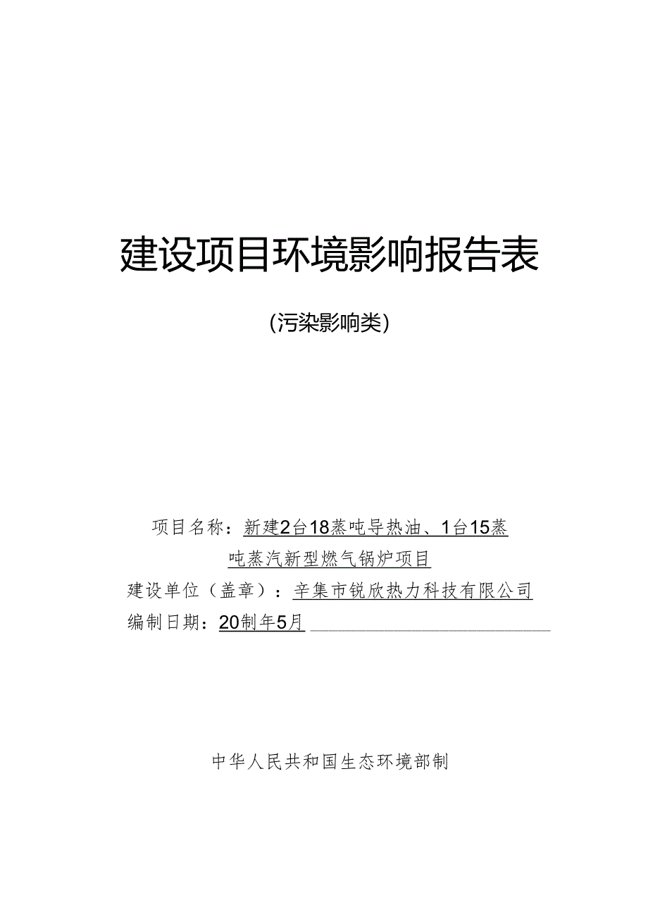 辛集市锐欣热力科技有限公司 新建2台18蒸吨导热油、1台15蒸吨蒸汽 新型燃气锅炉项目环境影响报告.docx_第1页