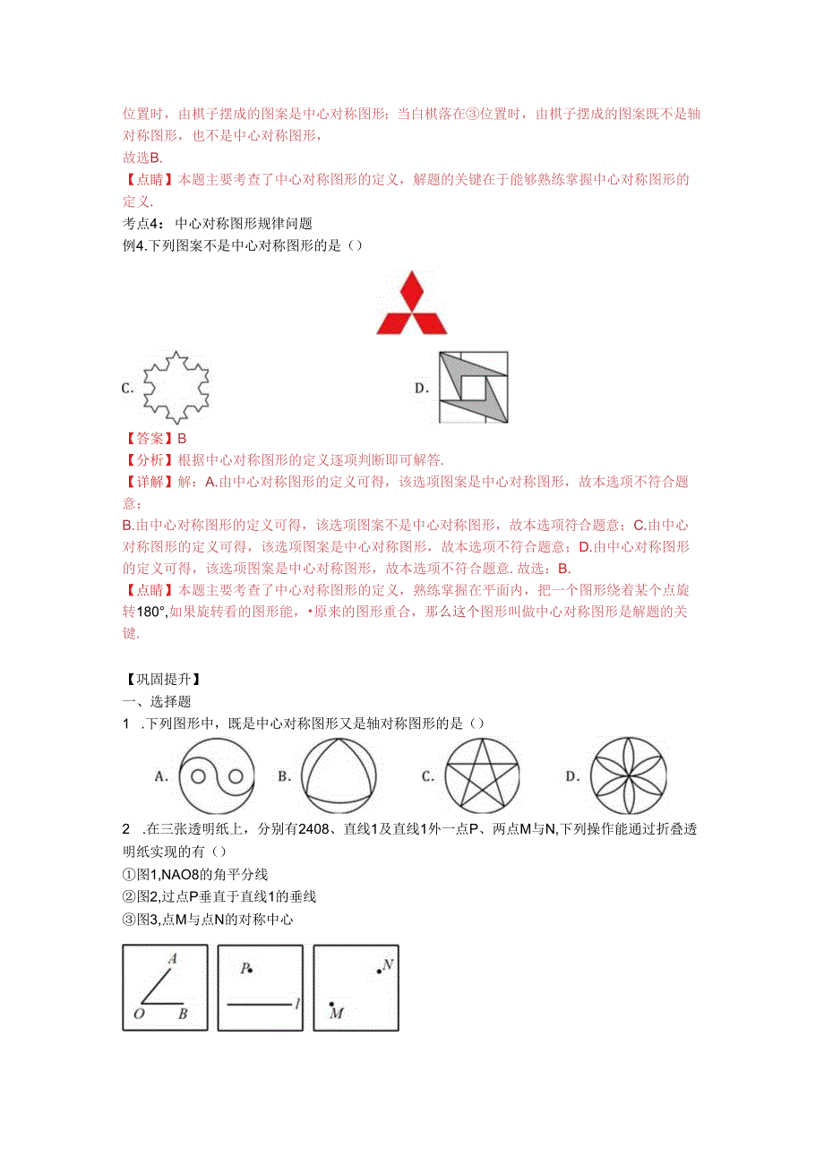 23.2.2_中心对称图形导学案（知识清单+典型例题+巩固提升）.docx_第3页