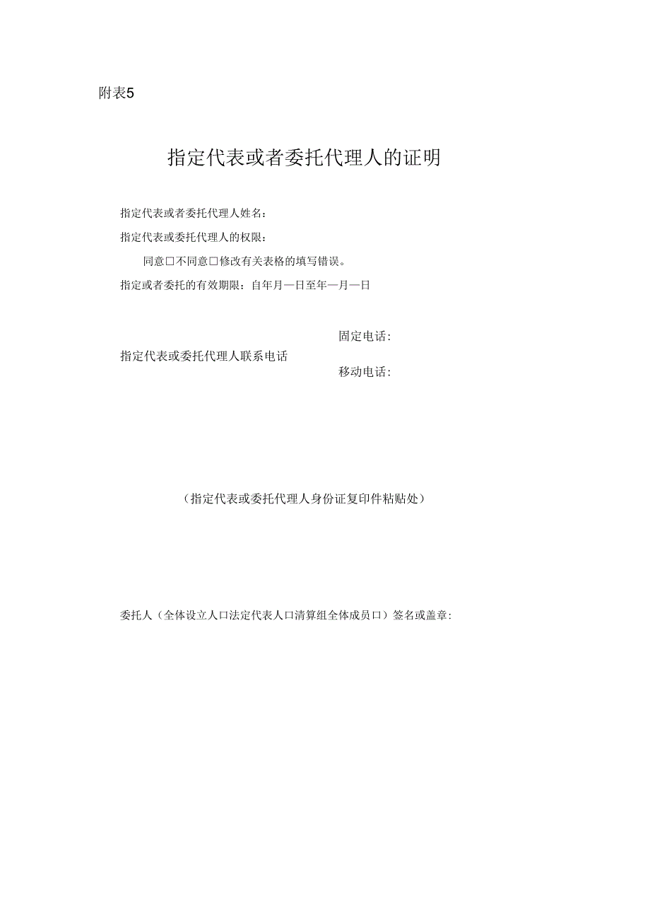 8指定代表或者委托代理人的证明.docx_第1页