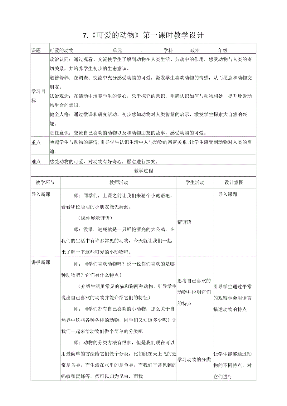 部编版一年级《道德与法治》下册第7课《可爱的动物》精美教案.docx_第1页
