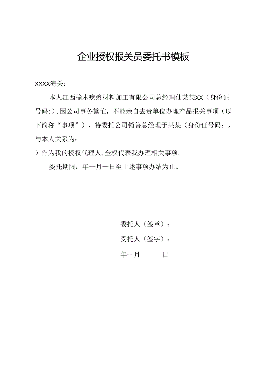 企业授权报关员委托书模板.docx_第1页