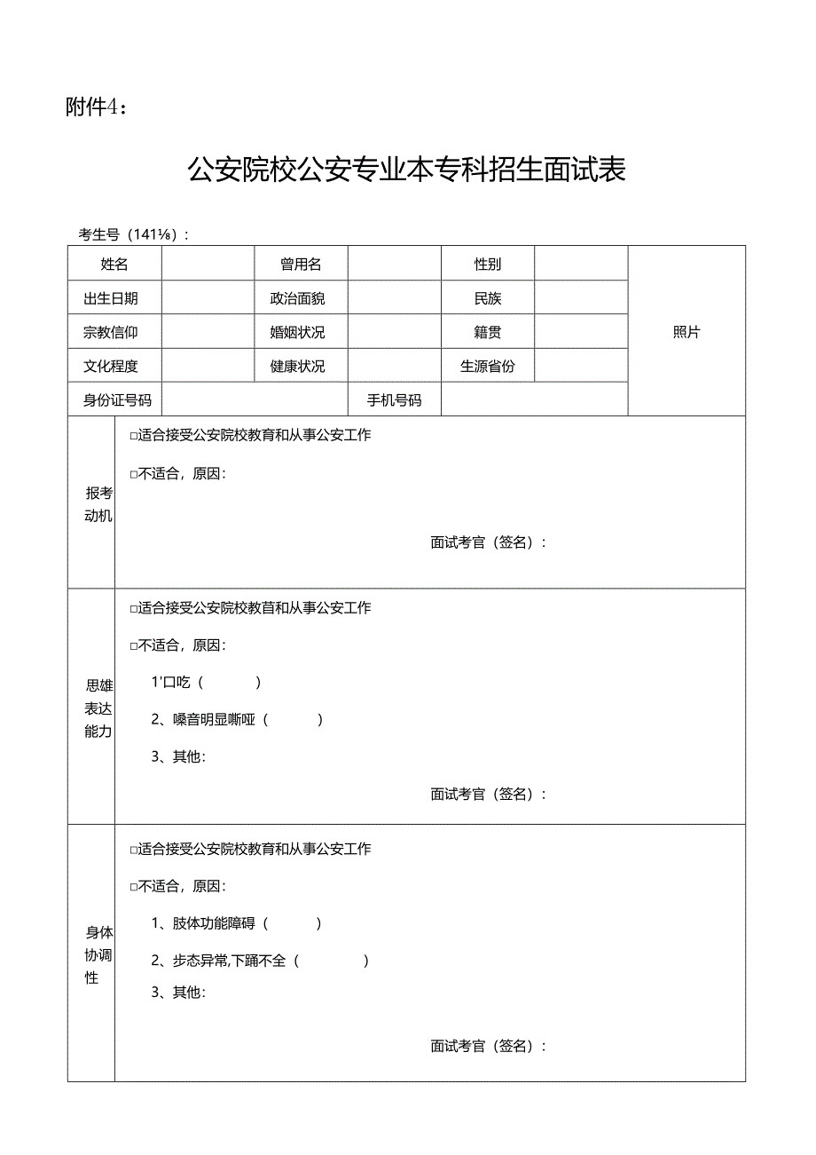 公安院校公安专业本专科招生面试表2024宁夏.docx_第1页