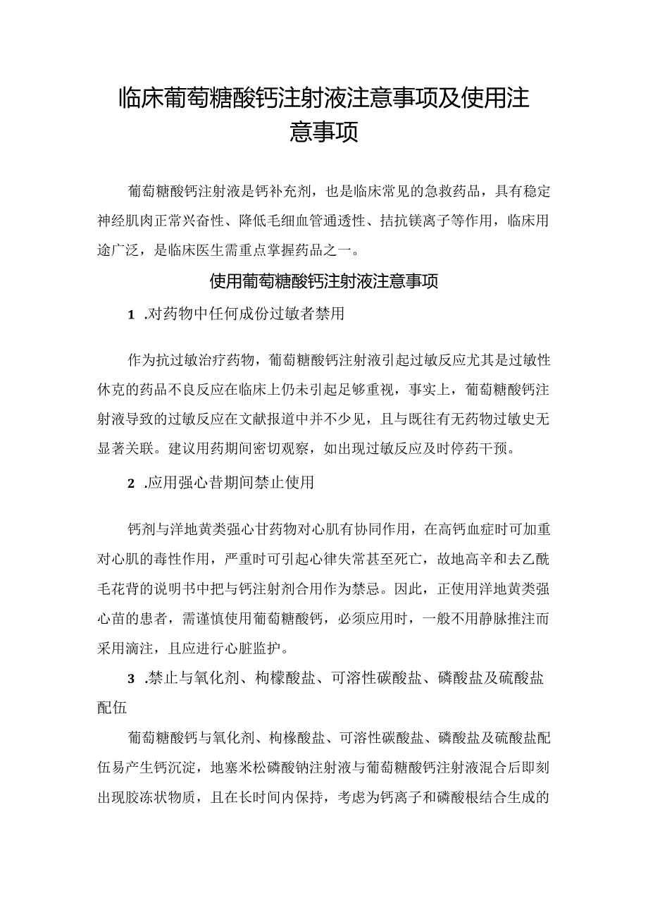 临床葡萄糖酸钙注射液注意事项及使用注意事项.docx_第1页