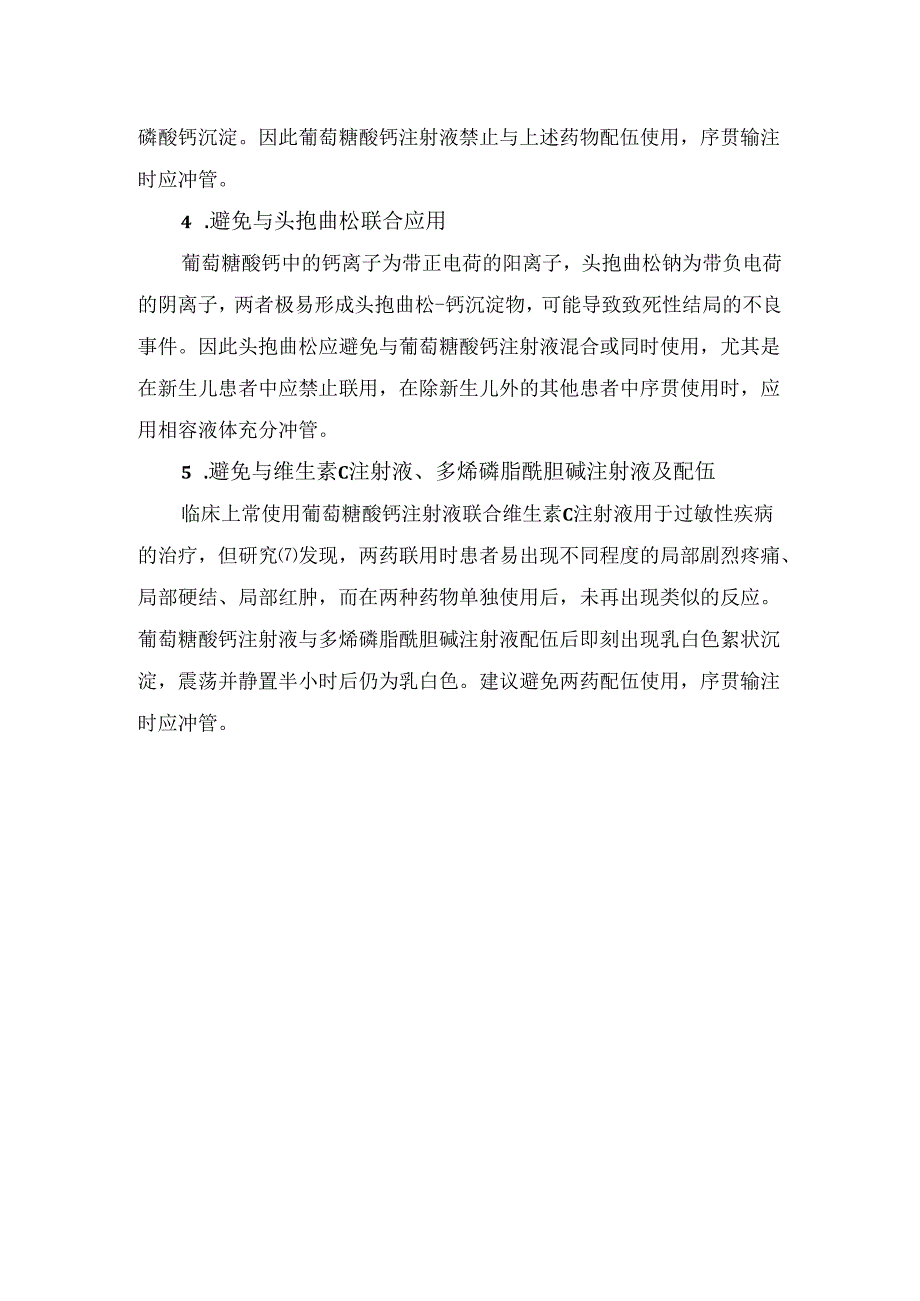 临床葡萄糖酸钙注射液注意事项及使用注意事项.docx_第2页