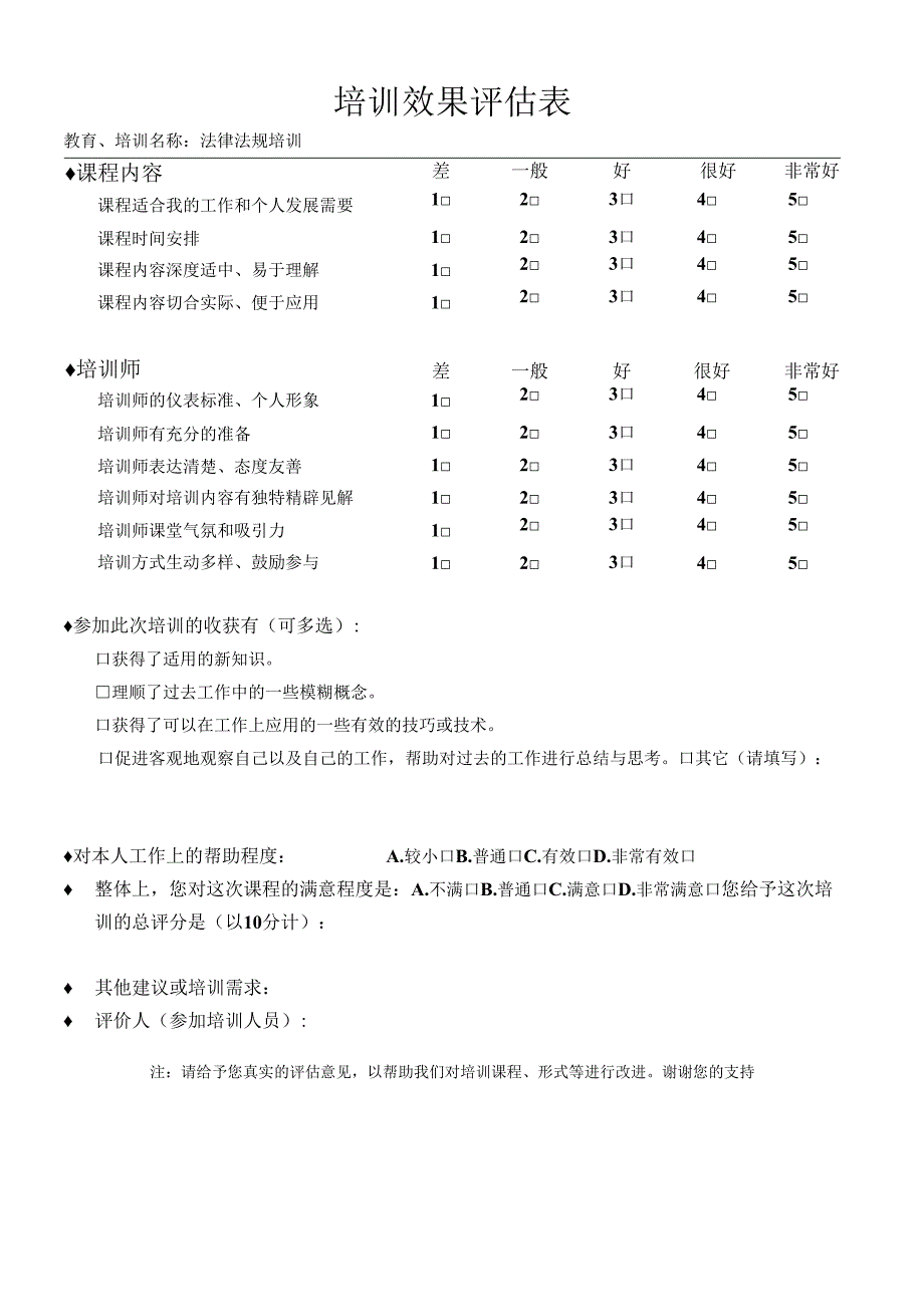 安全教育培训教育效果评价表法规培训.docx_第1页