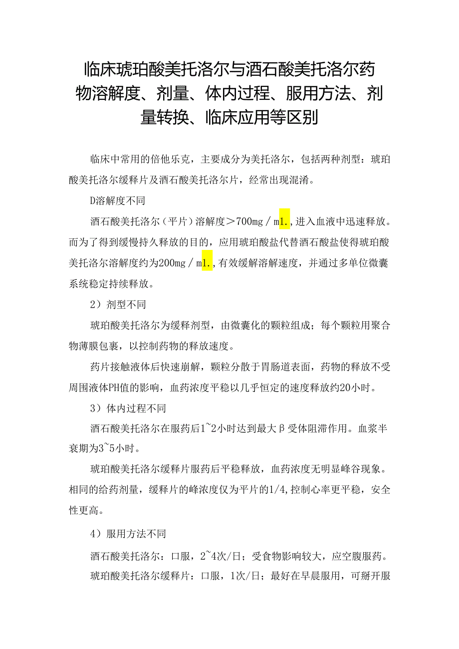 临床琥珀酸美托洛尔与酒石酸美托洛尔药物溶解度、剂量、体内过程、服用方法、剂量转换、临床应用等区别.docx_第1页