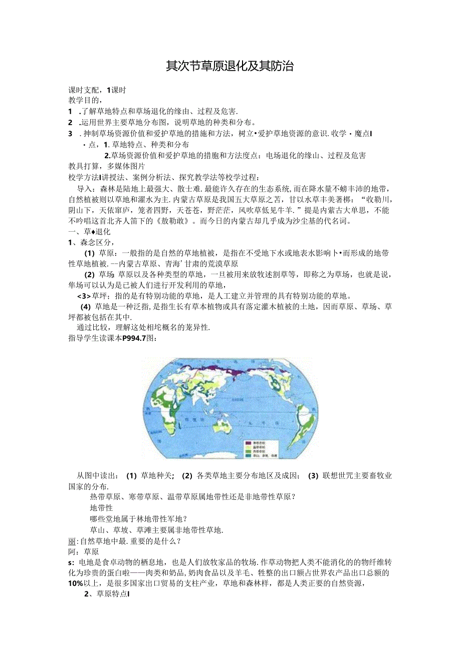 4.2第二节 草原退化及其防治.docx_第1页