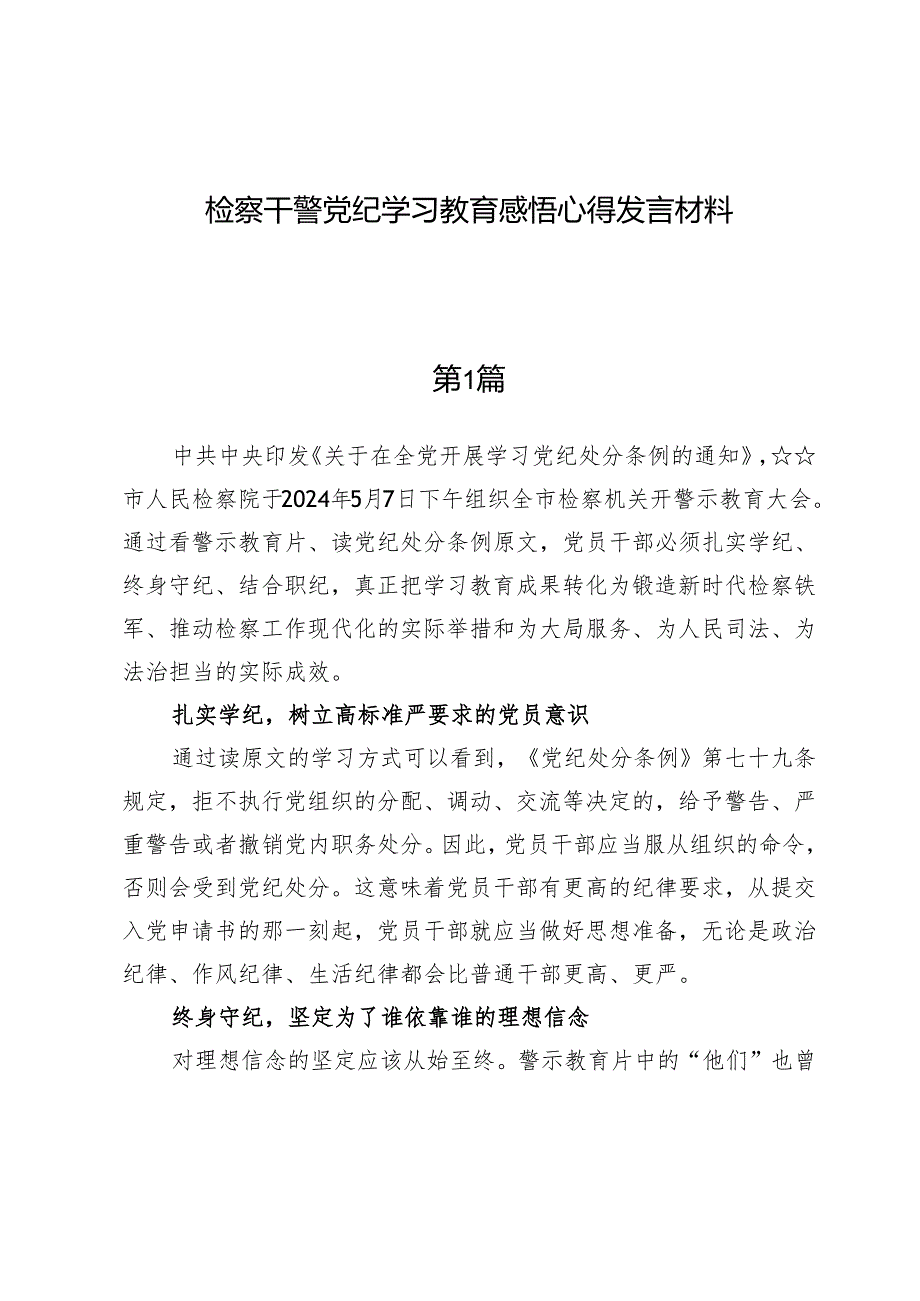 （四篇）检察干警党纪学习教育感悟心得发言材料.docx_第1页