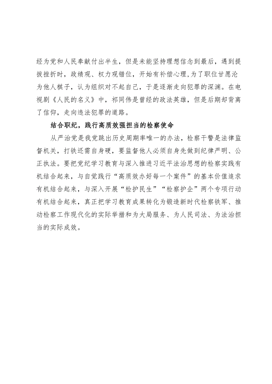 （四篇）检察干警党纪学习教育感悟心得发言材料.docx_第2页