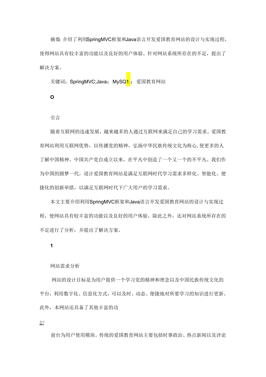 基于SpringMVC框架的爱国教育网站设计与实现.docx_第1页